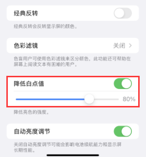 图木舒克苹果电池维修分享iPhone省电巧妙设置降低白点值 
