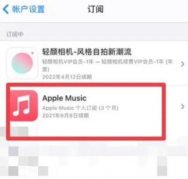 图木舒克apple维修店分享Apple Music怎么取消自动收费 