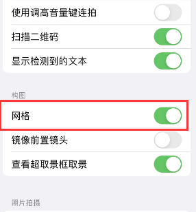 图木舒克苹果手机维修网点分享iPhone如何开启九宫格构图功能 