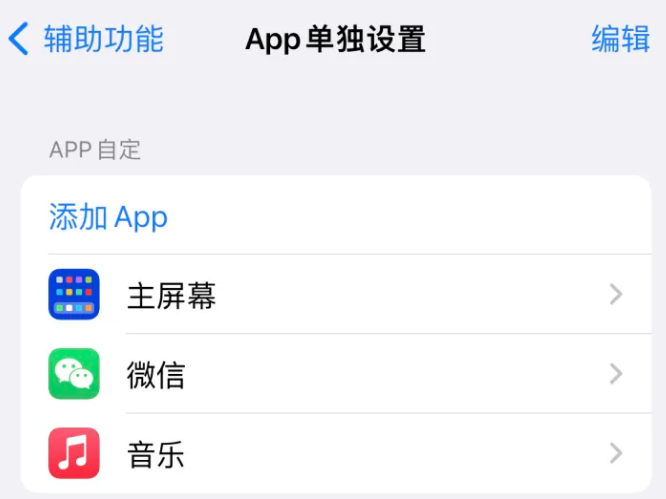 图木舒克苹果14服务点分享iPhone14如何单独设置App