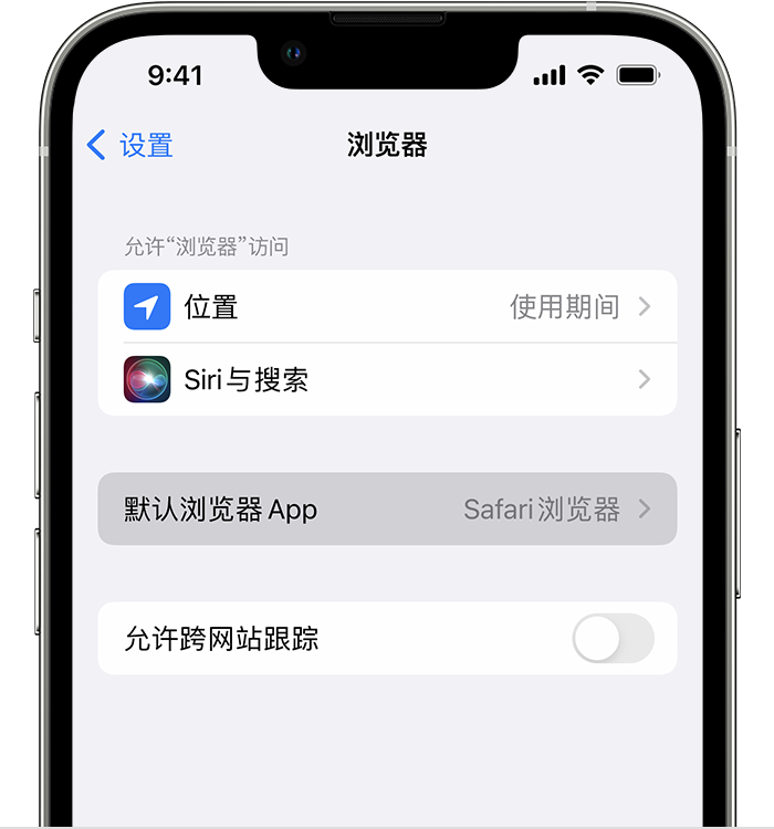 图木舒克苹果维修服务分享如何在iPhone上设置默认浏览器 