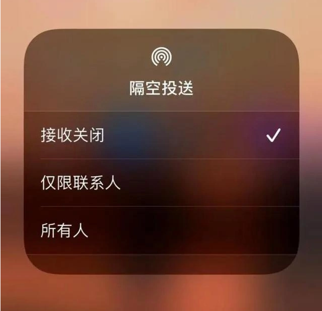 图木舒克苹果指定维修店分享iPhone如何避免隔空收到不雅照 