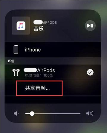 图木舒克苹果14音频维修点分享iPhone14音频共享设置方法 