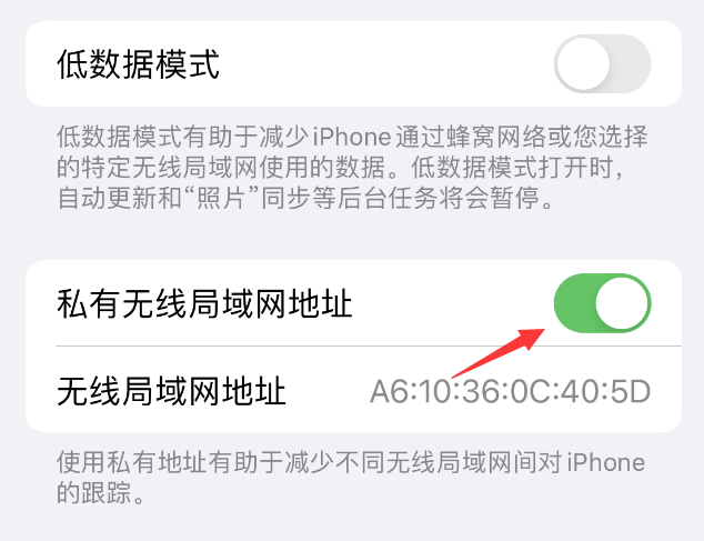 图木舒克苹果wifi维修店分享iPhone私有无线局域网地址开启方法 