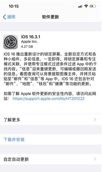 图木舒克苹果手机维修分享iOS16.3.1正式版更新建议 