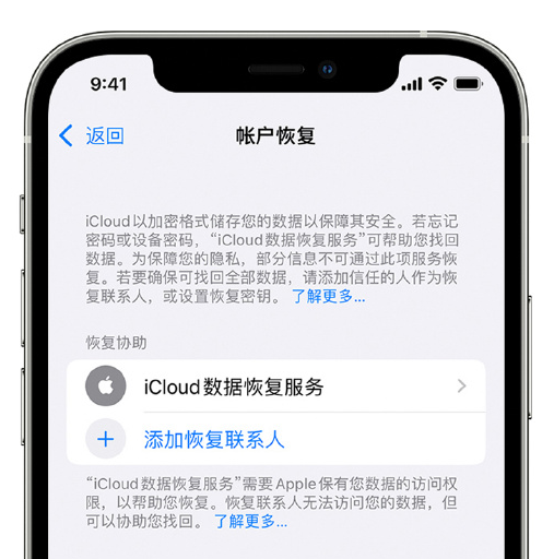 图木舒克苹果手机维修分享在 iPhone 上设置帐户恢复联系人的方法 