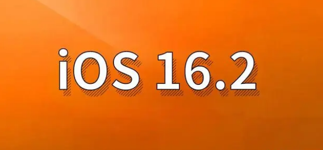 图木舒克苹果手机维修分享哪些机型建议升级到iOS 16.2版本 