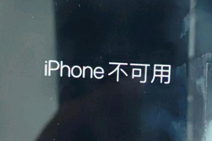 图木舒克苹果服务网点分享锁屏界面显示“iPhone 不可用”如何解决 