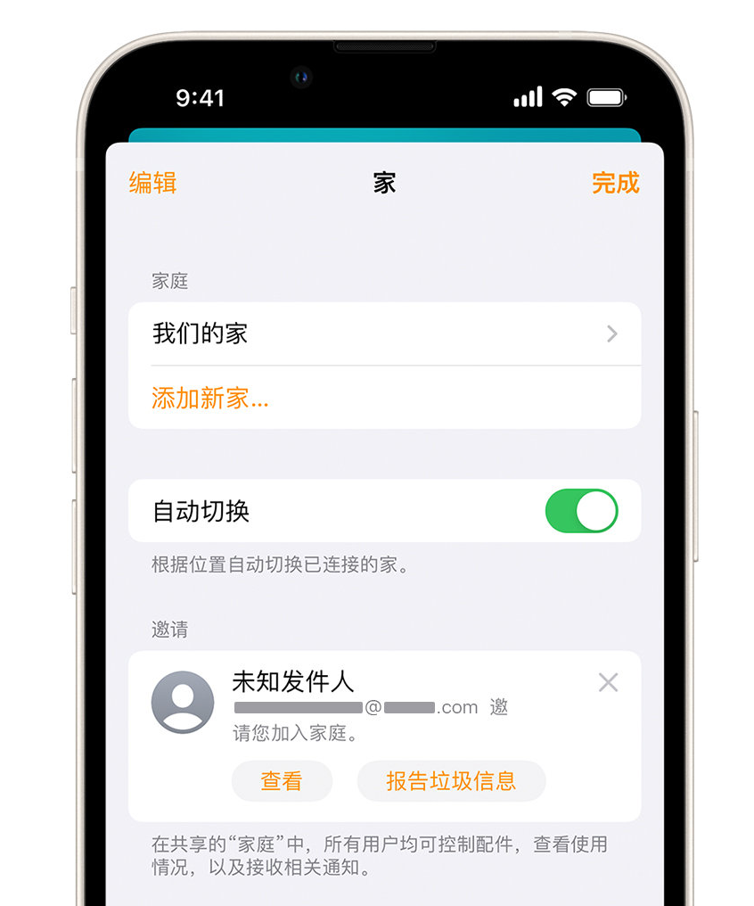 图木舒克苹果手机维修分享iPhone 小技巧：在“家庭”应用中删除和举报垃圾邀请 