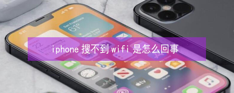 图木舒克苹果13维修分享iPhone13搜索不到wifi怎么办 